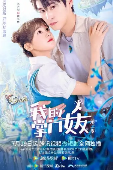 《我的掌门女友 第二季》封面