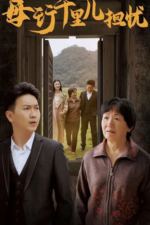 《新：母行千里儿担忧》封面