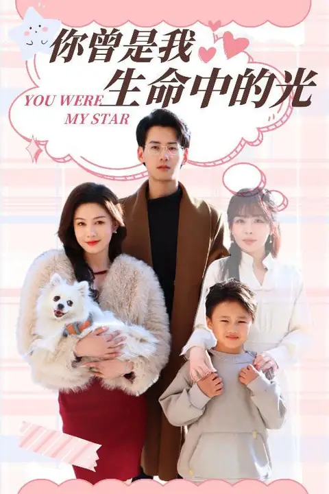 《你曾是我生命中的光》封面