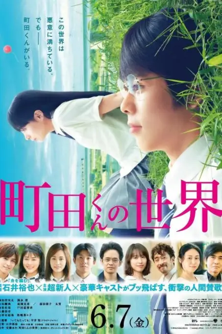《町田君的世界》封面