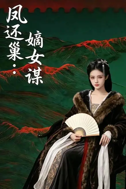 《凤还巢：嫡女谋》封面
