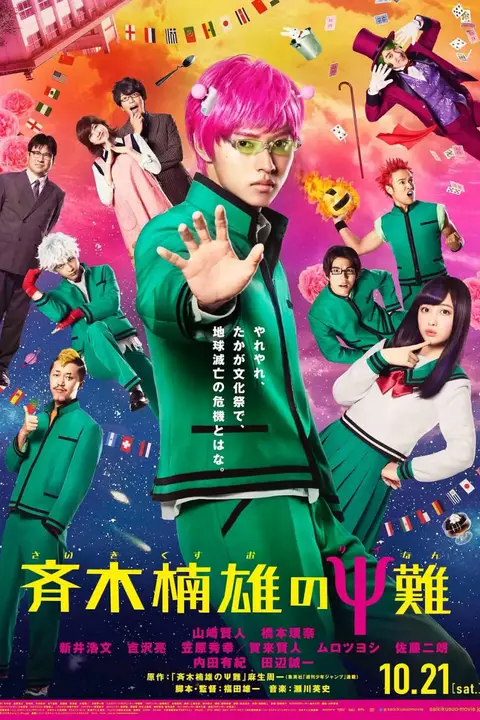 《齐木楠雄的灾难 真人版》封面