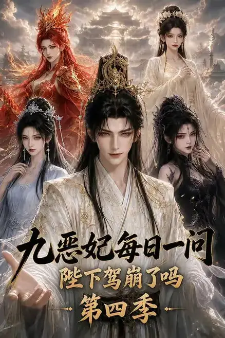 《九恶妃每日一问，陛下驾崩了吗？第四季》封面
