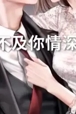 《暖风不及你情深》封面