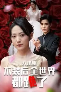 《大小姐不装后全世界都跪了(被甩后大小姐狂虐渣男)》封面
