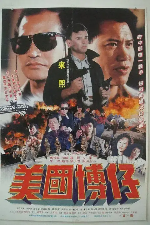 《美国博仔》封面