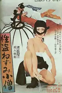 《性盗鼠小僧》封面