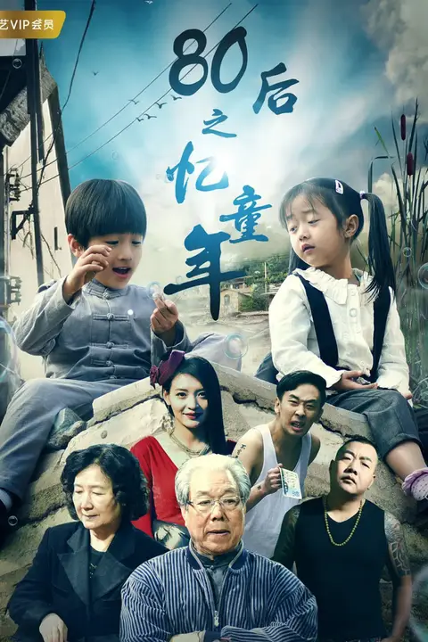 《80后之忆童年》封面