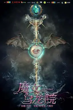 《魔女乌龙院》封面