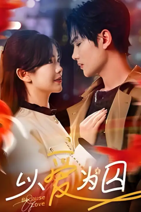 《以爱为囚》封面