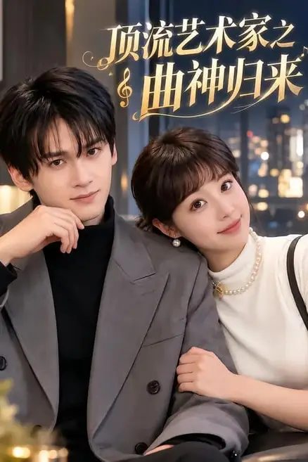 《顶流艺术家之曲神归来》封面
