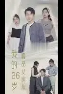 《我的26岁极品女房东》封面