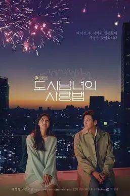 《都市男女的爱情法则》封面