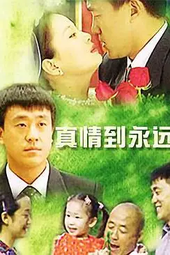 《真情到永远》封面