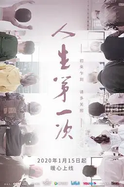 《人生第一次》封面
