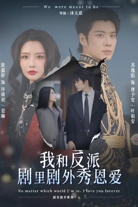 《我和反派剧里剧外秀恩爱》封面