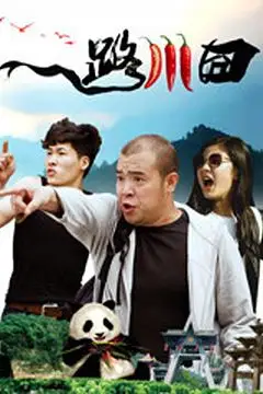 《一路川囧》封面