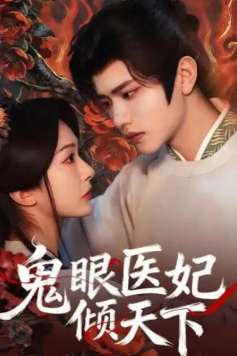 《鬼眼医妃倾天下》封面