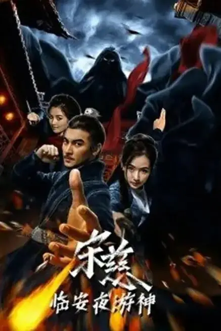 《宋慈之临安夜游神》封面