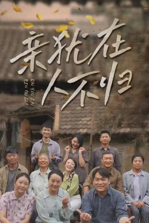 《亲犹在人不归》封面