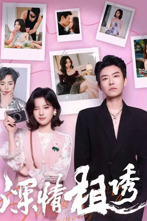 《深情相诱》封面