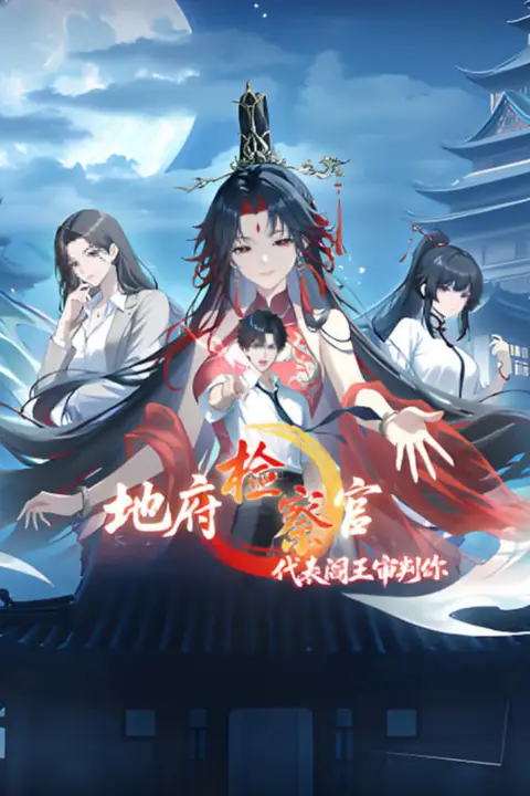 《地府检察官,代表阎王审判你 动态漫画》封面
