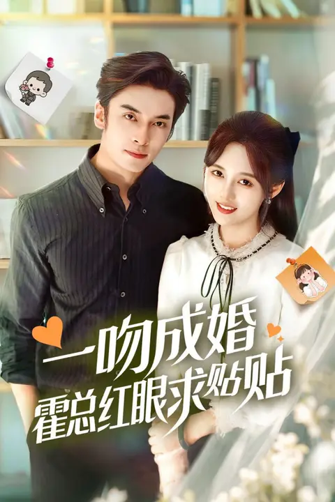 《一吻成婚霍总红眼求贴贴》封面