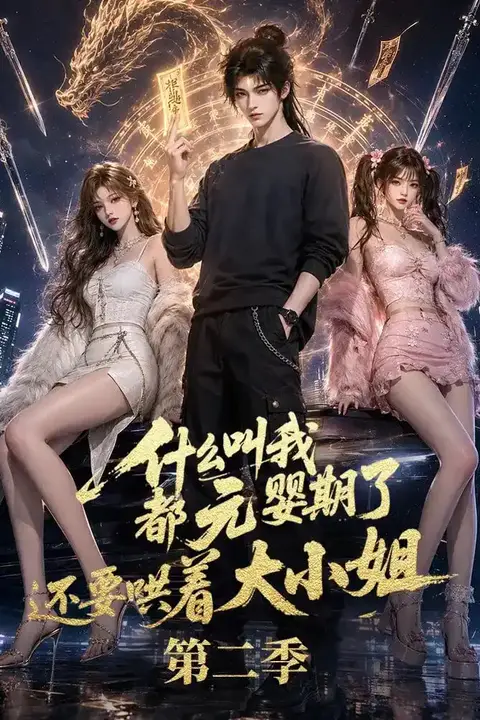 《什么叫我都元婴期了还要哄着大小姐第二季》封面