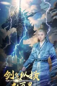 《剑气纵横九万里》封面