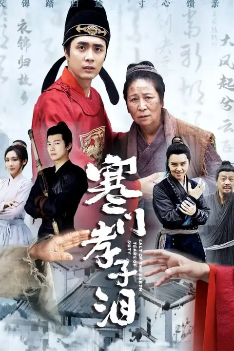 《寒门孝子泪》封面