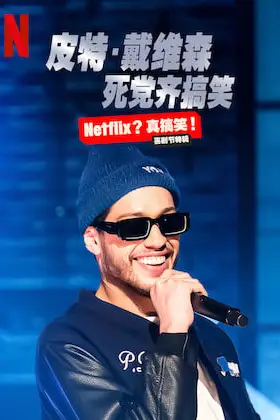 《皮特戴维森秀第一季》封面