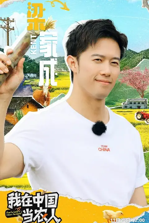 《我在中国当农人 第3季》封面