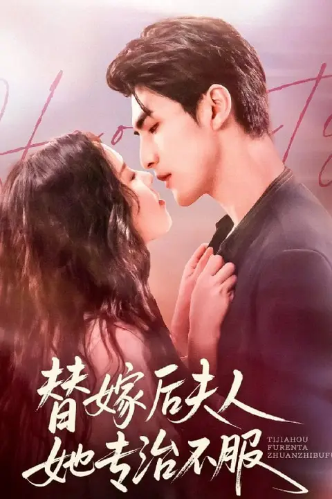 《替嫁后夫人她专治不服》封面