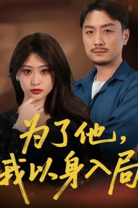 《为了他我以身入局》封面