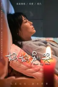 《妈妈别哭》封面