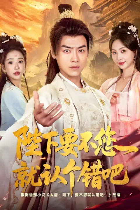 《陛下要不您就认个错吧》封面