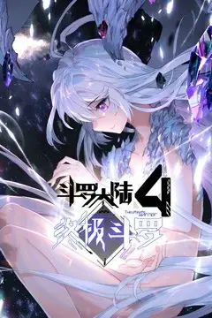 《斗罗大陆4终极斗罗(下)》封面