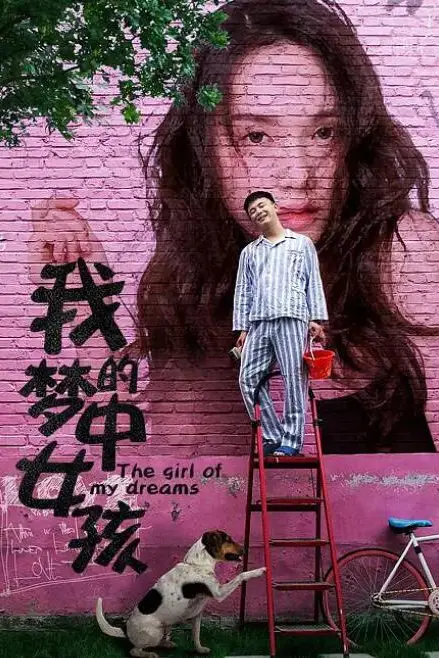 《我的梦中女孩》封面