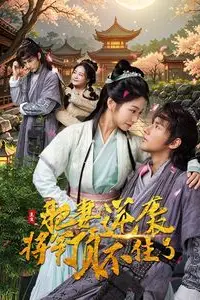 《重生肥妻逆袭将军顶不住了》封面