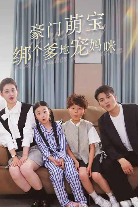 《豪门萌宝绑个爹地宠妈咪》封面