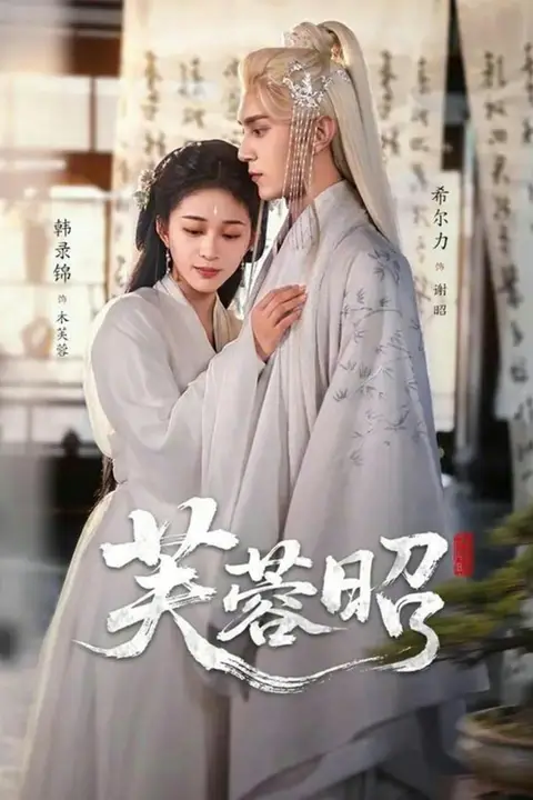 《芙蓉昭》封面
