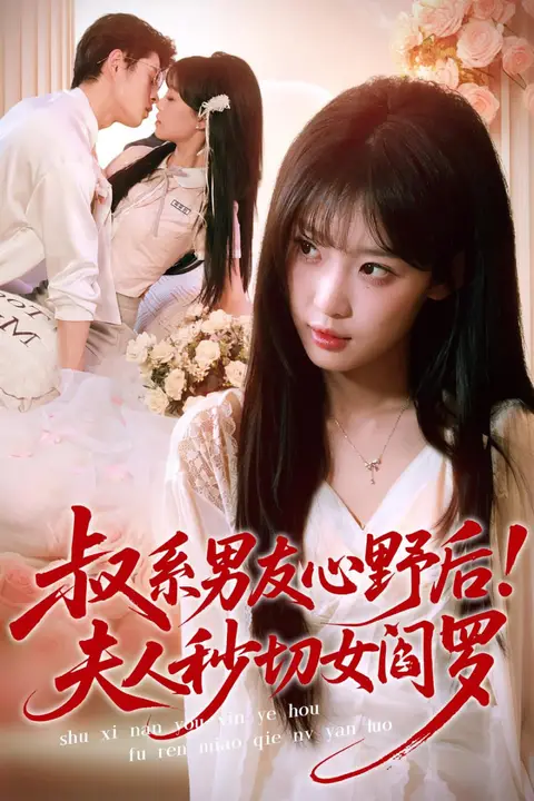 《叔系男友心野后！夫人秒切女阎罗》封面