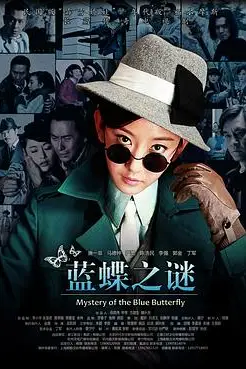 《蓝蝶之谜》封面