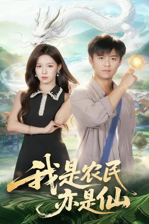 《我是农民亦是仙》封面