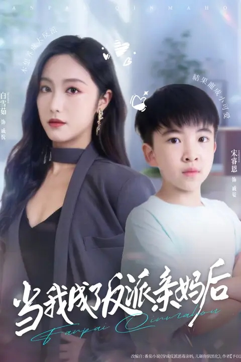《当我成了反派亲妈后》封面