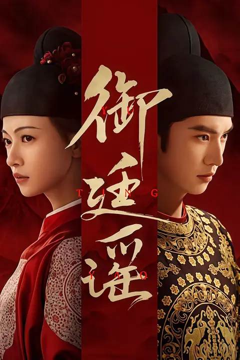 《御廷谣》封面