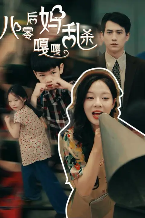 《八零后妈嘎嘎乱杀》封面
