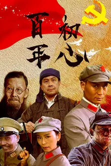 《百年初心》封面