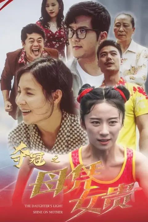 《夺冠之母凭女贵》封面