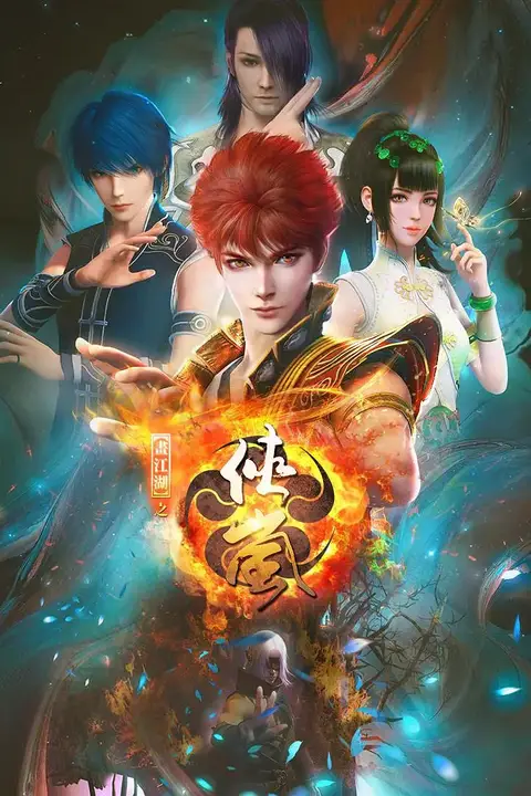 《画江湖之侠岚》封面